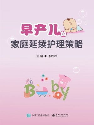 cover image of 早产儿的家庭延续护理策略